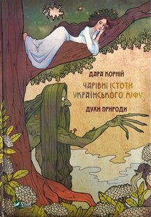 Книга Волшебные существа украинского мифа Духи природы (на украинском языке)