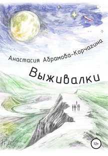 Выживалки - Анастасия Абрамова-Корчагина, Электронная книга