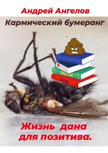 Електронна книга "Кармічний бумеранг" Андрій Ангелов