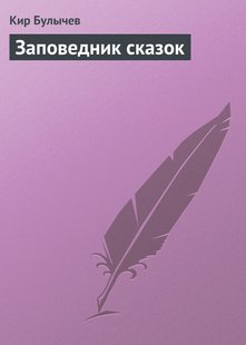 Заповідник казок - Кір Буличів, Электронная книга