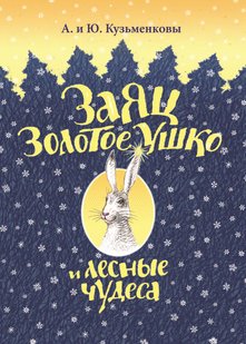 Заяц Золотое Ушко и лесные чудеса - Андрей Кузьменков, Электронная книга