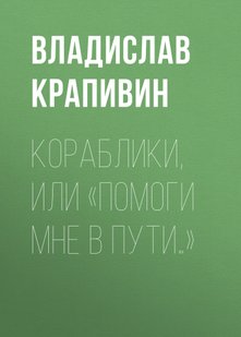 Кораблики, или «Помоги мне в пути…» - Владислав Крапивин, Электронная книга