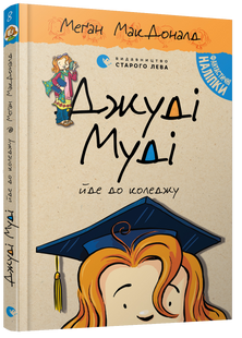 Книга Джуди Муди идет в колледж 8 (на украинском языке)