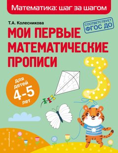 Мои первые математические прописи. Для детей 4–5 лет - Т. А. Колесникова, Электронная книга