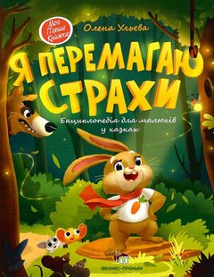 Книга для детей Я побеждаю страхи. Энциклопедия для малышей в сказках (на украинском языке)