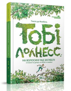 Книга Тоби Лолнесс На волосок от гибели 1 часть (на украинском языке)