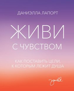 Электронная книга "ЖИВИ С ЧУВСТВОМ" Даниэлла Лапорт
