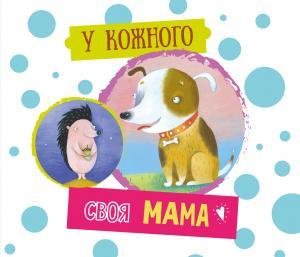 Книга для детей У каждого своя мама (на украинском языке)