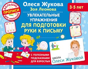Увлекательные упражнения для подготовки руки к письму - Олеся Жукова, Электронная книга