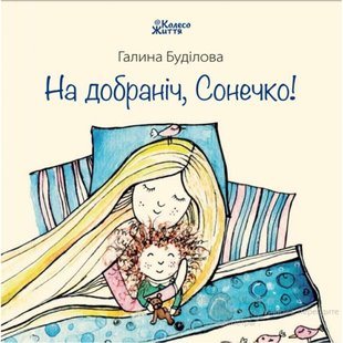 Книга для дітей На добраніч, Сонечко! Галина Будилова