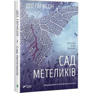 Книга Сад бабочек Дот Гатчисон (на украинском языке)