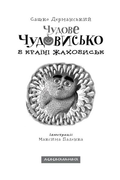 Книга для детей, Чудовое Чудовище в Стране Жаховиск, Саша Дерманский, книга 2 (на украинском языке)