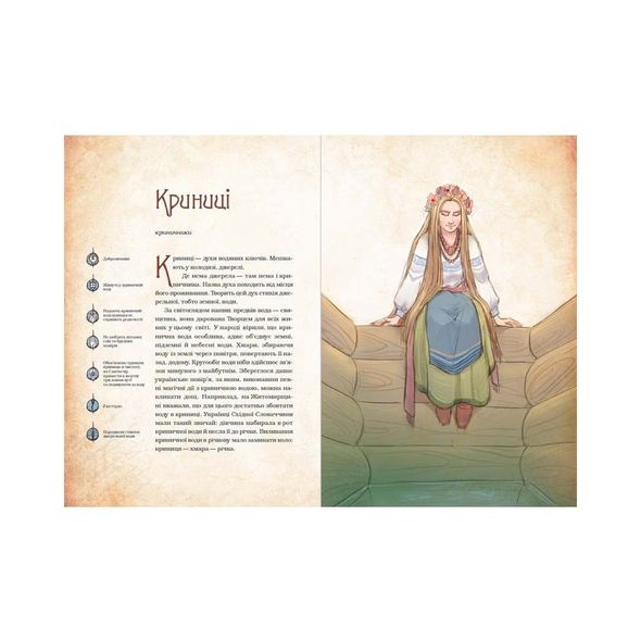 Книга Чарівні істоти українського міфу Духи природи