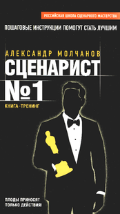 Електронна книга "Сценарист №1" Олександр Молчанов