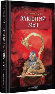 Книга Заклятый меч, или Голос крови (на украинском языке)