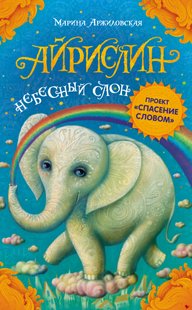 Айріслін – небесний слон - Марина Аржиловська, Электронная книга