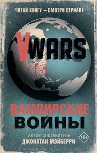 Електронна книга "V-WARS. ВАМПІРСЬКІ ВІЙНИ" Джонатан Мейберрі