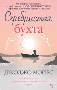 Електронна книга "СРІБЛЯСТА БУХТА" Джоджо Мойес