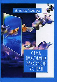 Электронная книга "Семь духовных законов успеха" Дипак Чопра