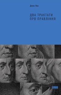 Книга Два трактата о правлении (на украинском языке)