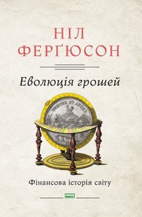 Книга Эволюция денег Финансовая история мира Нил Фергюсон (на украинском языке)