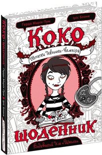 Книга Коко. Дневник (на украинском языке)