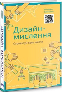 Книга Дизайн-мышление. Спроектируй свою жизнь (на украинском языке)