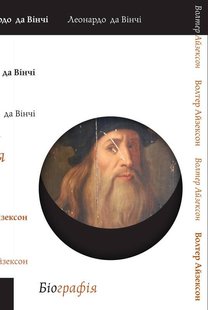 Книга Леонардо да Винчи. Биография (на украинском языке)