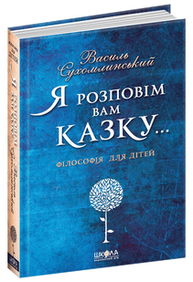 Книга Я розповім Вам казку Василь Сухомлинський