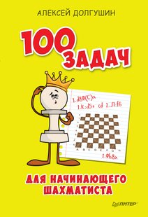100 задач для начинающего шахматиста - Алексей Долгушин, Электронная книга