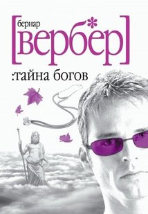 Электронная книга "ТАЙНА БОГОВ" Бернар Вербер