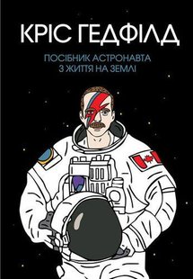 Пособие астронавта по жизни на Земле (на украинском языке)