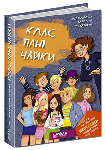 Книга Класс пани Чайки Малгожата-Каролина Пекарская (на украинском языке)