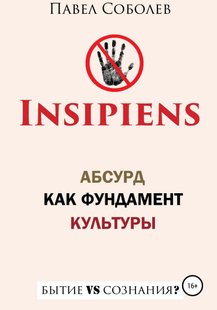 Електронна книга - Insipiens: абсурд як фундамент культури - Павло Соболєв