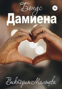 Електронна книга "Бонус Дамієна" Вікторія Валентинівна Мальцева