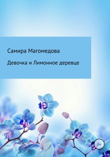 Дівчина і Лимонне деревце - Саміра Зайдуллахівна Магомедова, Электронная книга