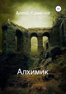 Електронна книга "АЛХІМІК" Алекс Каменєв