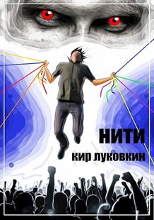 Электронная книга "Нити" Кирилл Евгеньевич Луковкин