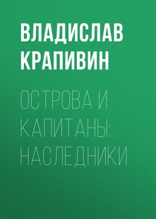 Острови та капітани: Спадкоємці - Владислав Крапівін, Электронная книга