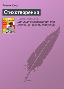 Стихотворения - Роман Сеф, Электронная книга