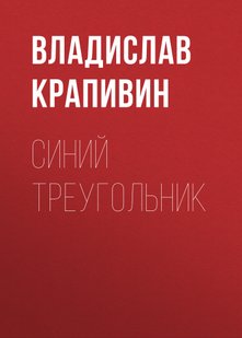 Синій трикутник - Владислав Крапівін, Электронная книга
