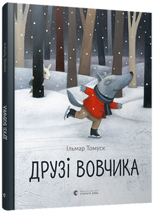 Книга для детей Друзья Вовчика (на украинском языке)