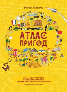 Книга для детей Атлас приключений Сборник чудес природы (на украинском языке)