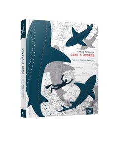 Книга Один в океані Слава Курилов