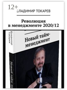 Владимир Токарев. Революция в менеджменте 2020/12, Электронная книга