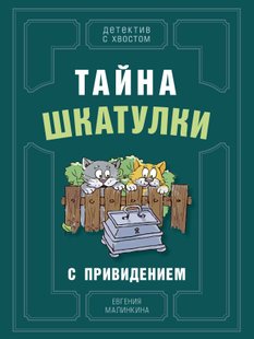 Тайна шкатулки с привидением - Евгения Малинкина, Электронная книга