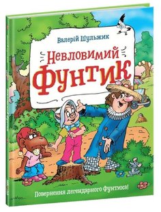 Книга для детей Неуловимый Фунтик (на украинском языке)