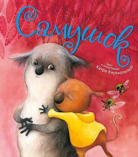 Детская сказка Самушок на русском языке