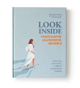 Look Inside: рефлексируй, анализируй, меняйся. Книга по психологии, Электронная книга