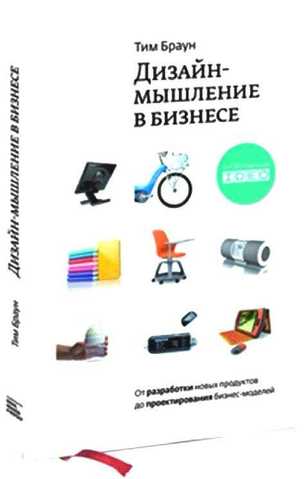 Отзывы на книгу «Дизайн-мышление в бизнесе»